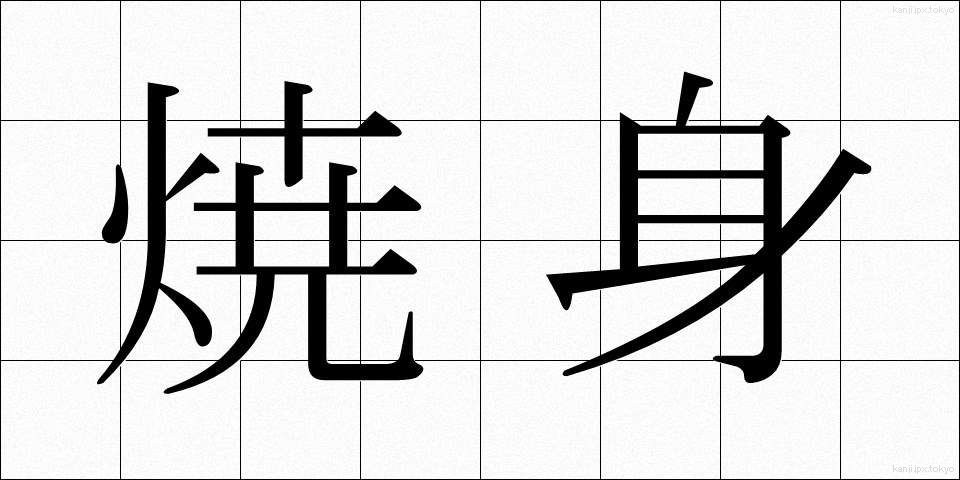 焼身 (しょうしん)