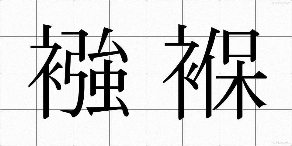 襁褓 (むつき)