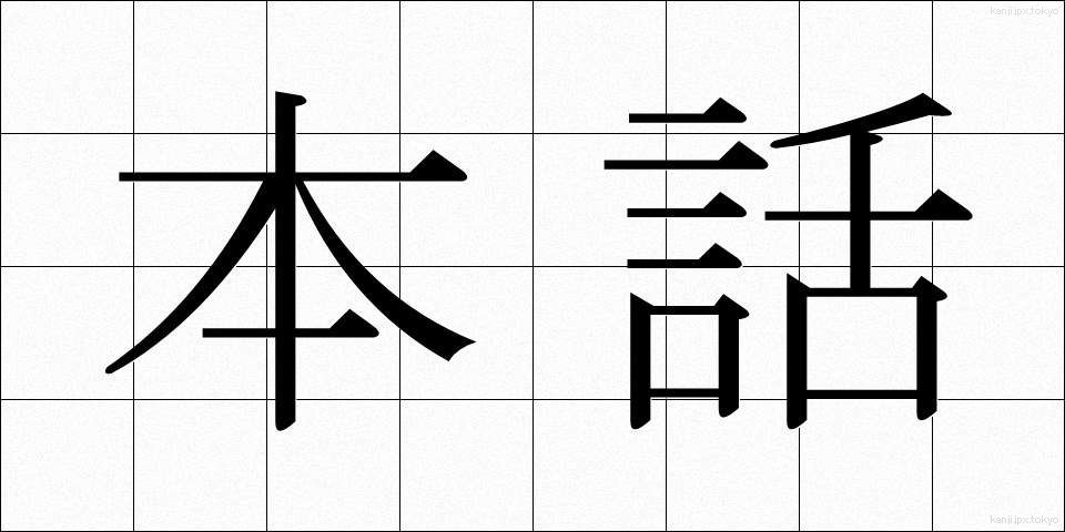 本話 (ほんわ)