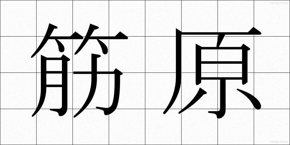 筋原 (きんげん)