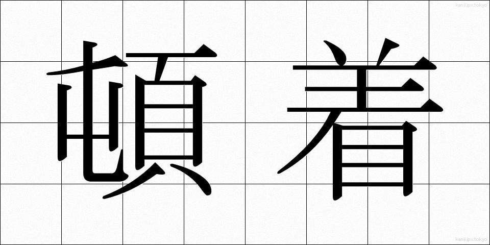 頓着 (とんちゃく)