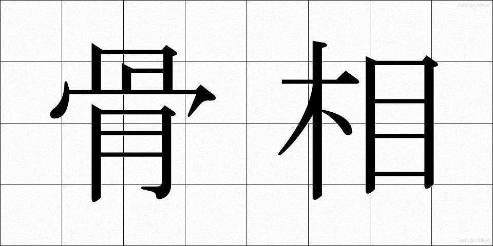 骨相 (こっそう)