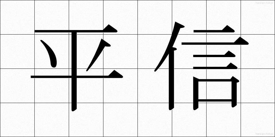 平信 (へいしん)
