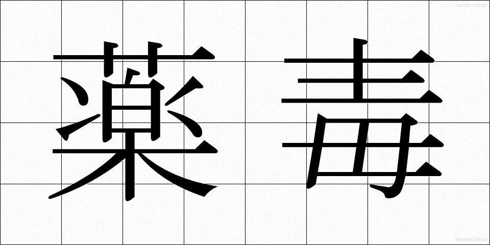 薬毒 (やくどく)