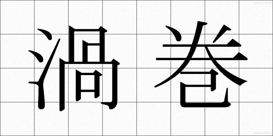 渦巻 (うずまき)