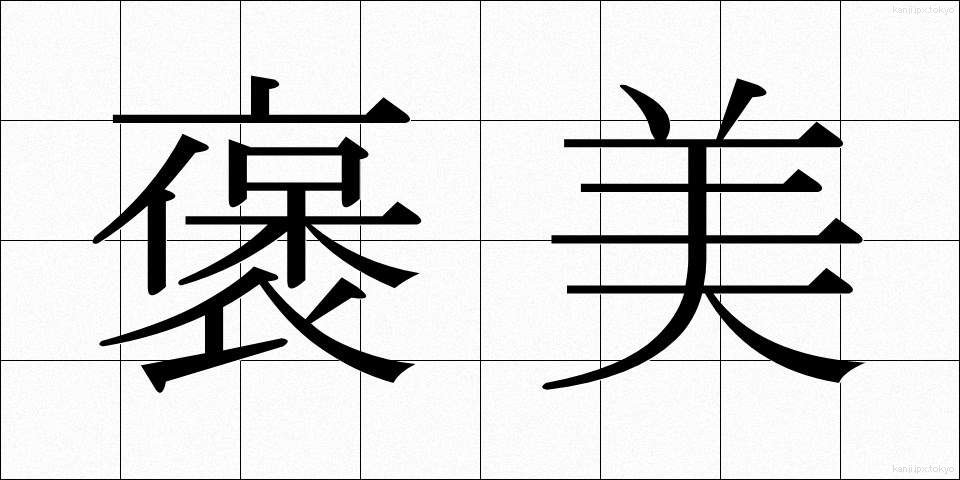 褒美 (ほうび)