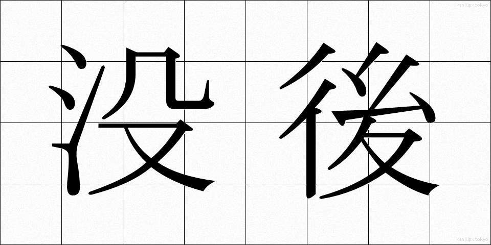 没後 (ぼつご)