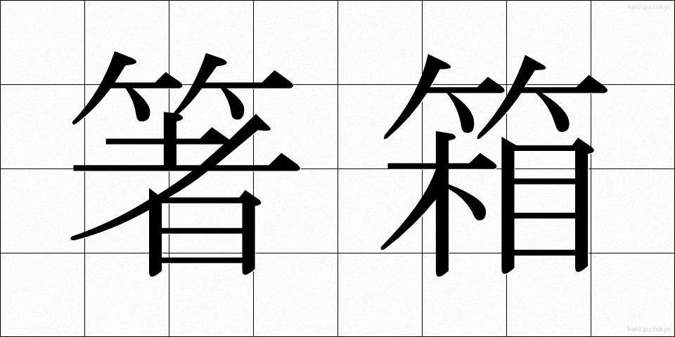 箸箱 (はしばこ)