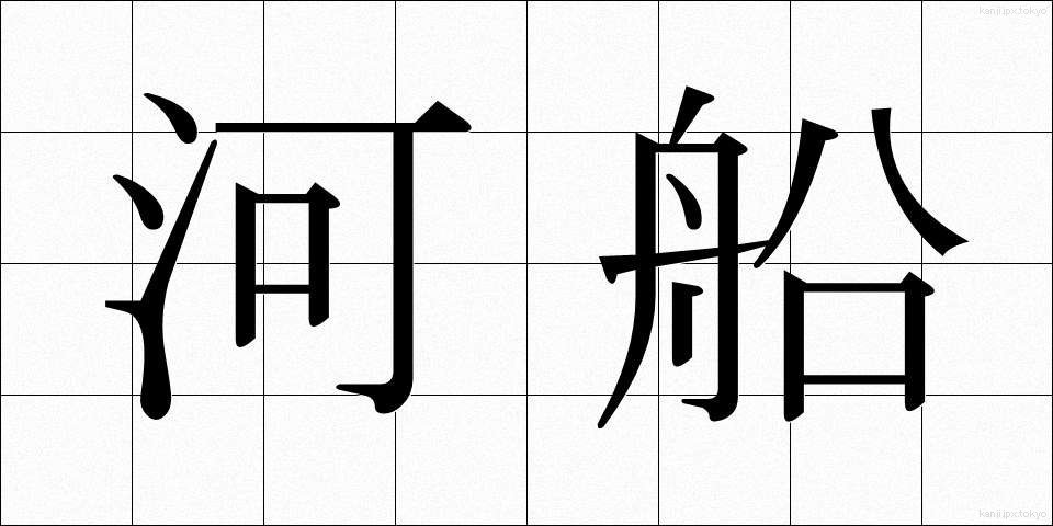 河船 (かぶね)