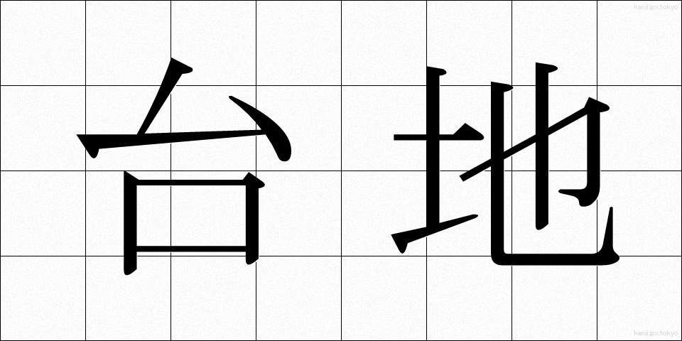 台地 (だいち)