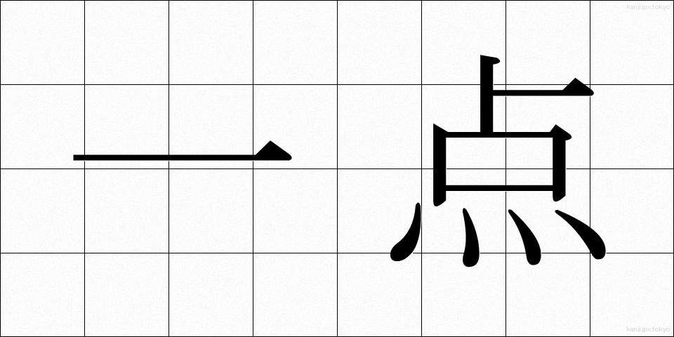 一点 (いってん)