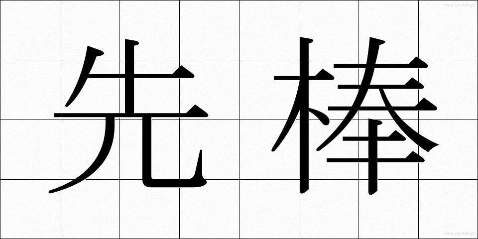 先棒 (さきぼう)