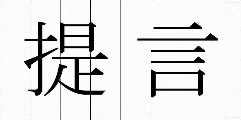 提言 (ていげん)