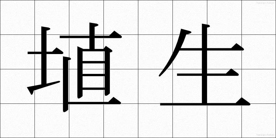 埴生 (はにゅう)