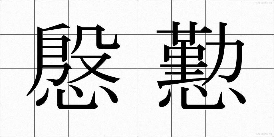 慇懃 (いんぎん)