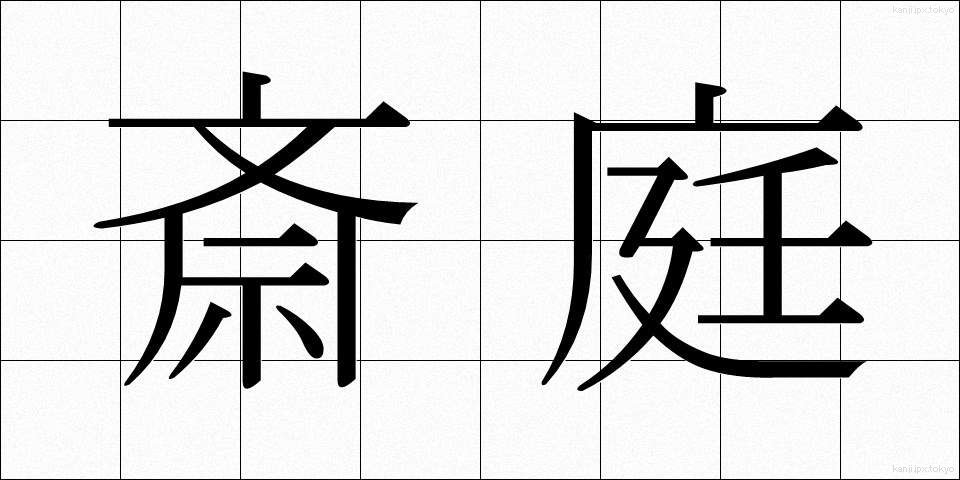 斎庭 (さいてい)