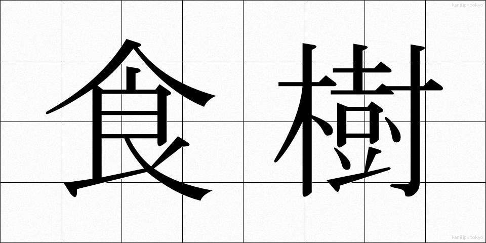 食樹 (しょくじゅ)