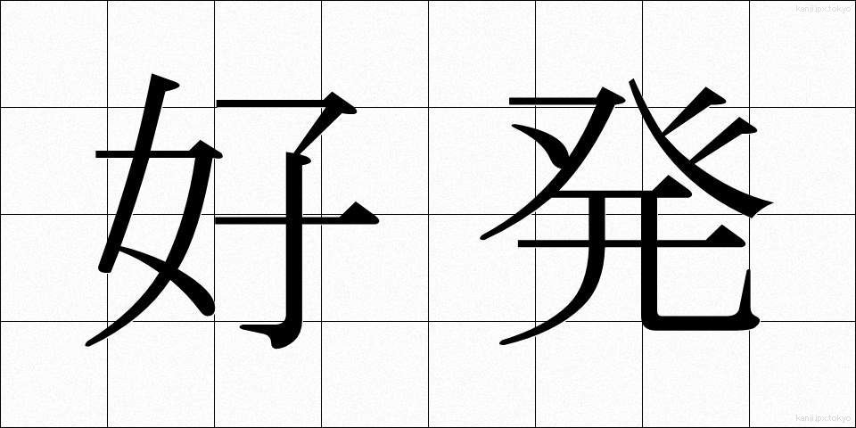 好発 (こうはつ)