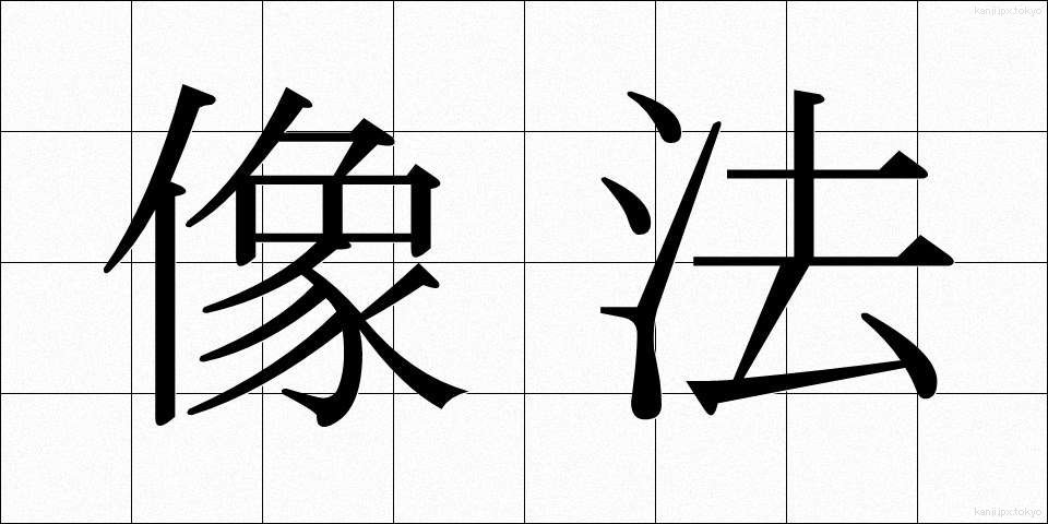 像法 (ぞうほう)