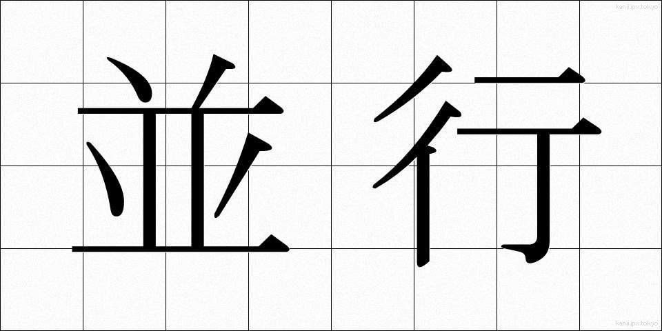 並行 (へいこう)