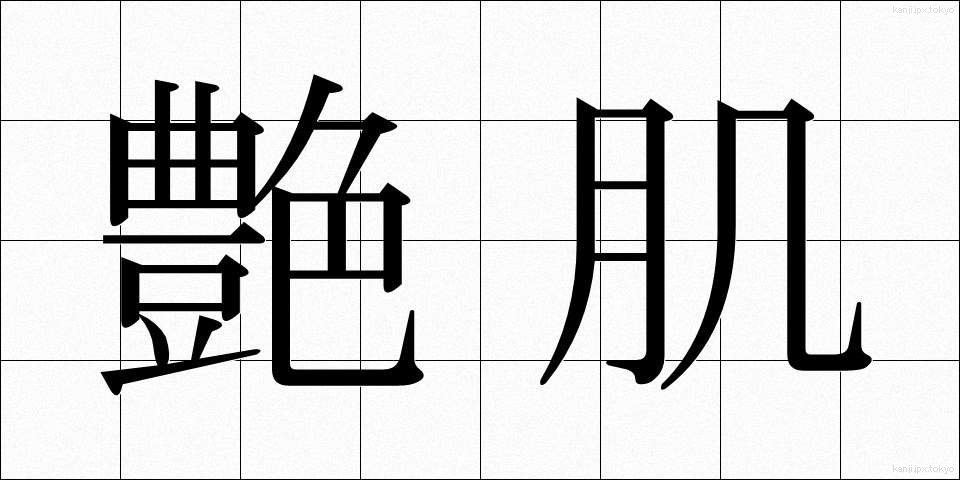 艶肌 (つやはだ)