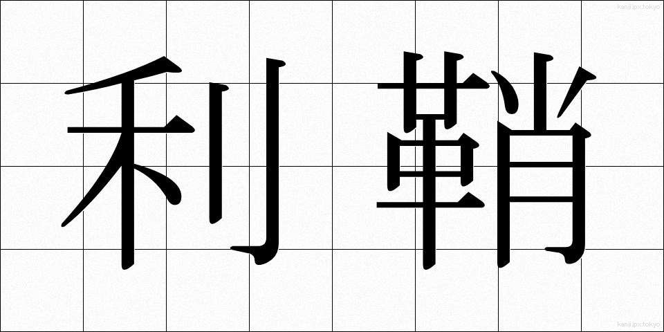 利鞘 (りざや)