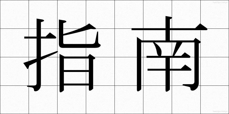 指南 (しなん)