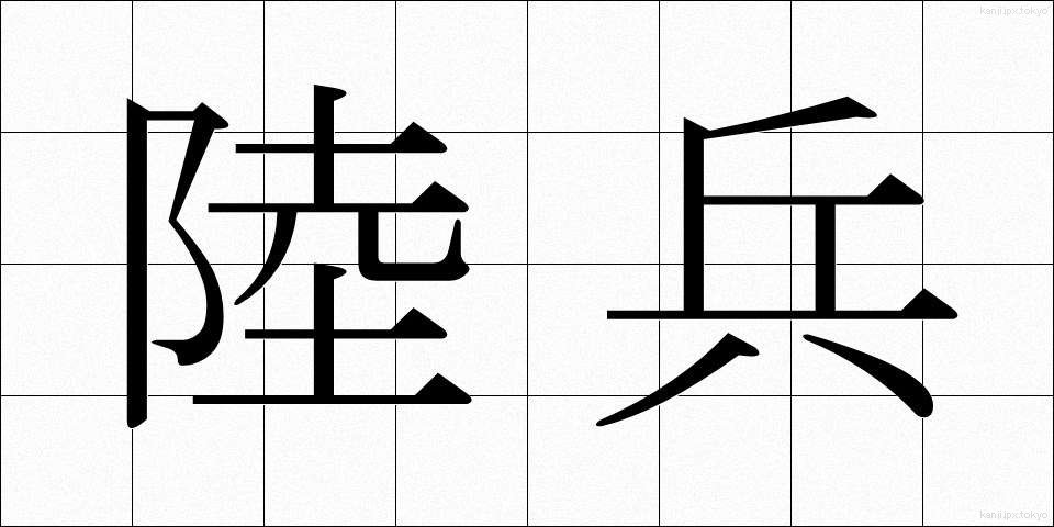 陸兵 (りくへい)