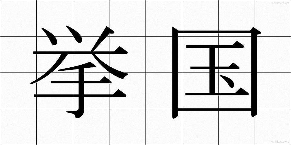 挙国 (きょこく)