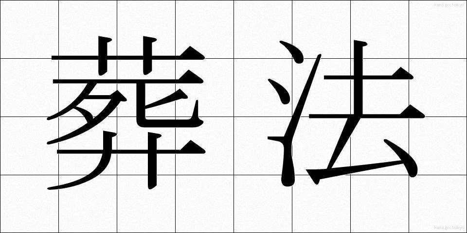 葬法 (そうほう)