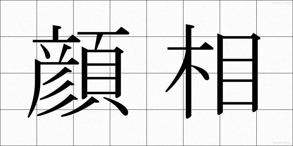 顔相 (がんそう)