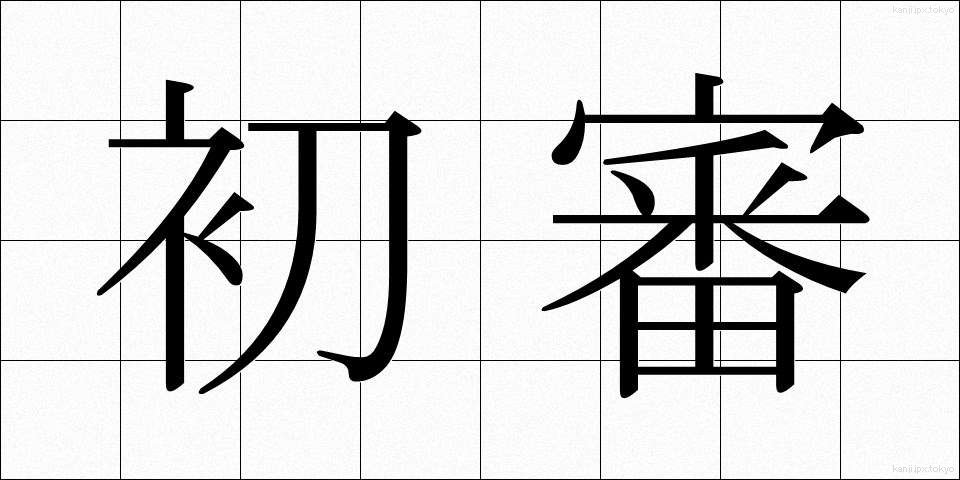 初審 (しょしん)