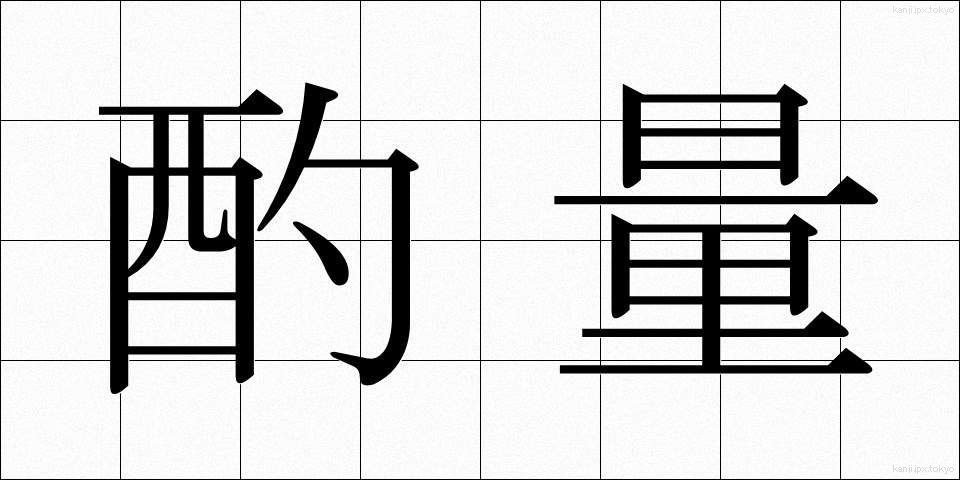 酌量 (しゃくりょう)