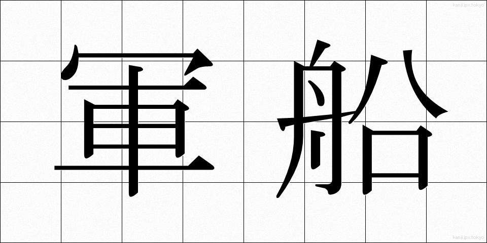 軍船 (ぐんせん)