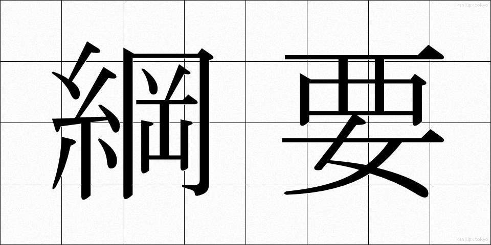 綱要 (こうよう)