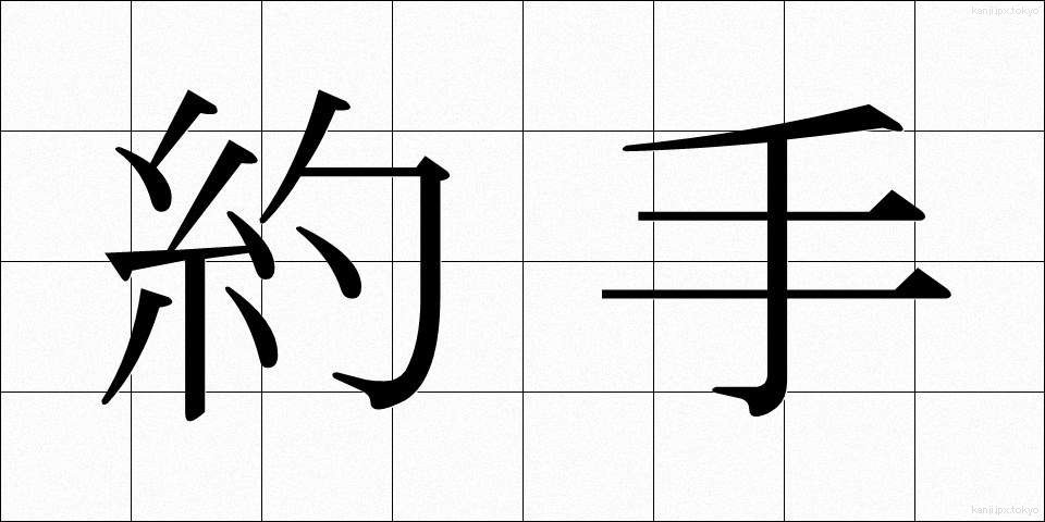 約手 (やくて)