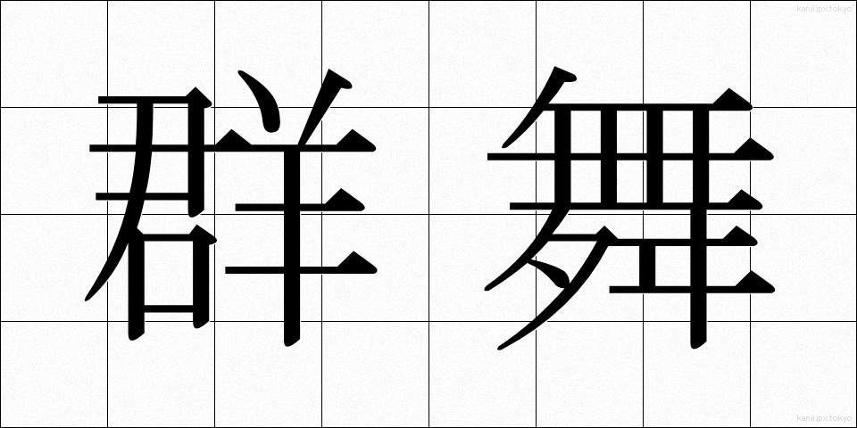 群舞 (ぐんぶ)