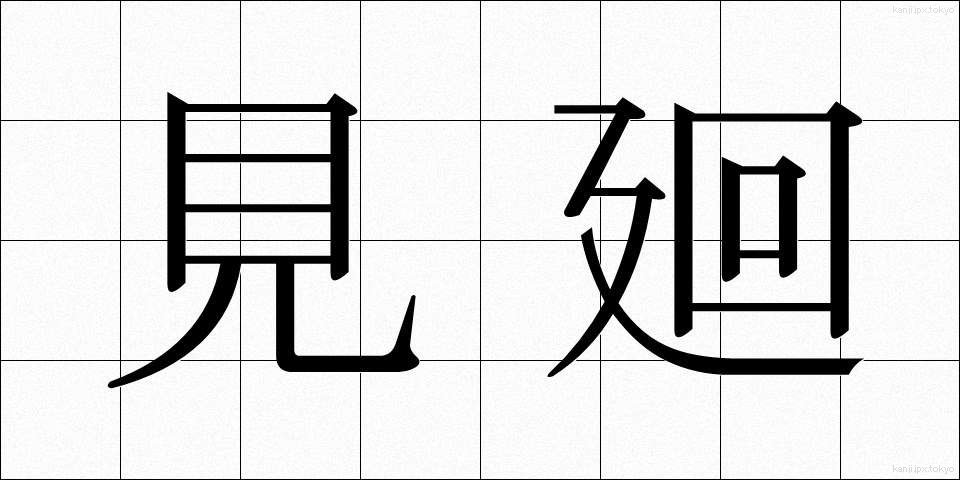 見廻 (みまわり)