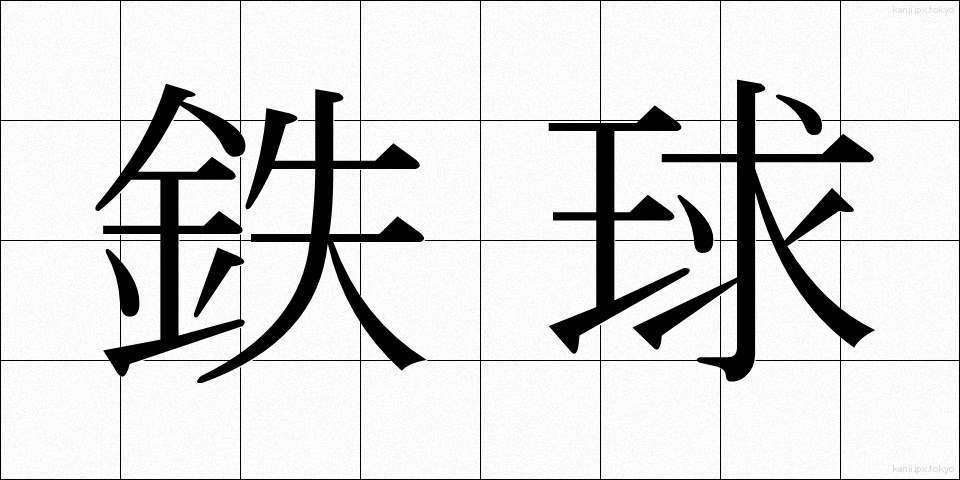 鉄球 (てっきゅう)