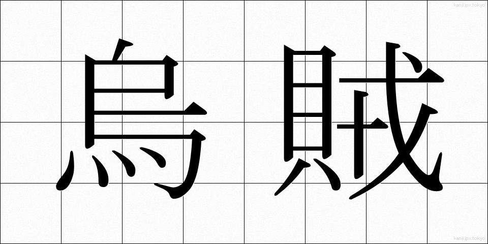 烏賊 (いか)