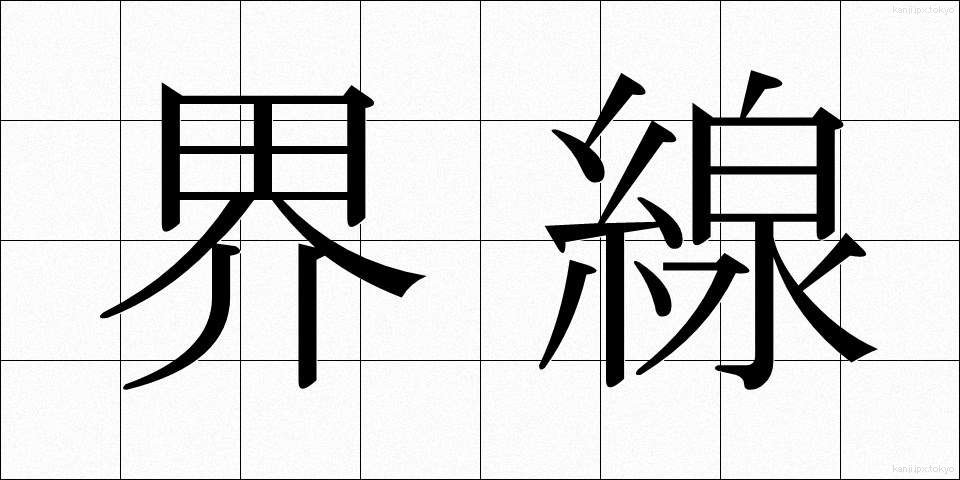 界線 (かいせん)