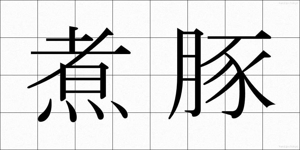 煮豚 (にぶた)