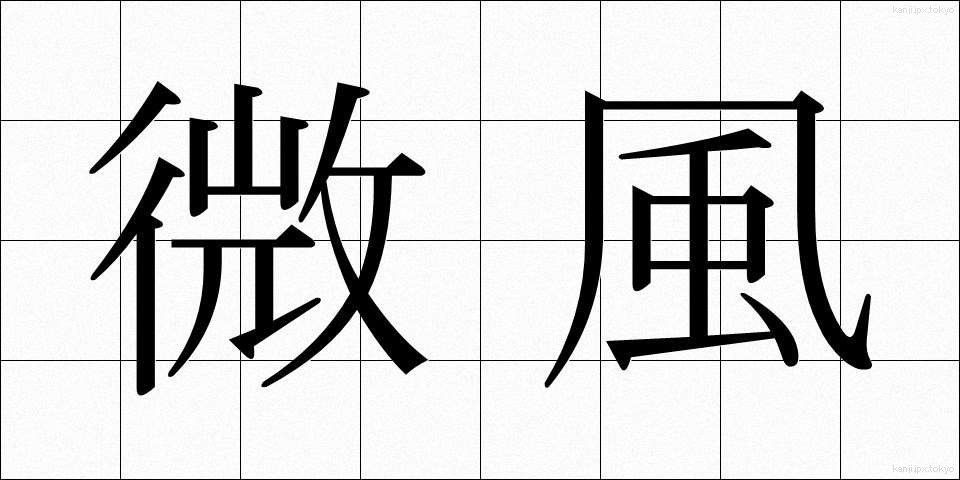微風 (びふう)