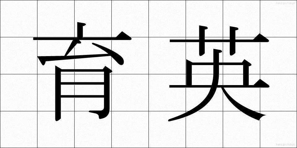 育英 (いくえい)