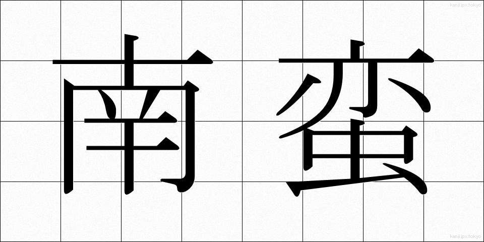 南蛮 (なんばん)
