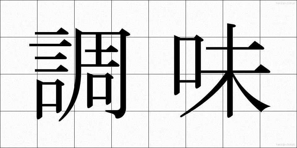 調味 (ちょうみ)
