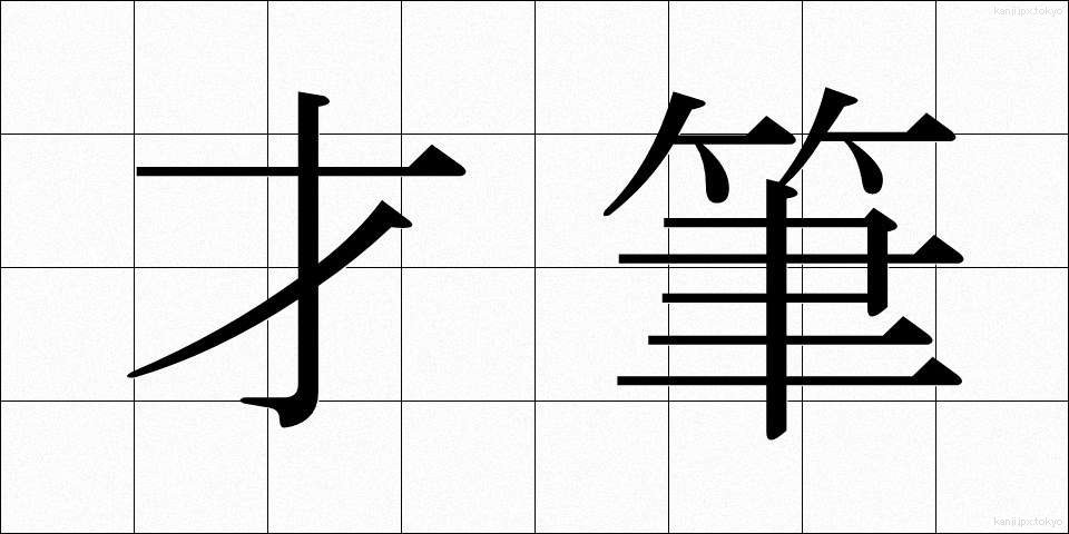 才筆 (さいひつ)