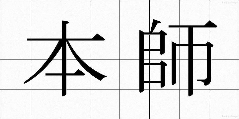 本師 (ほんし)
