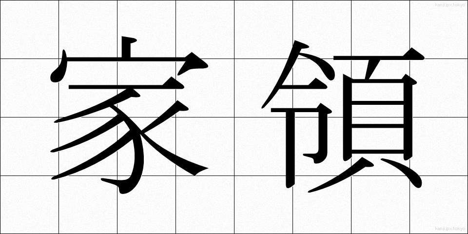 家領 (かりょう)