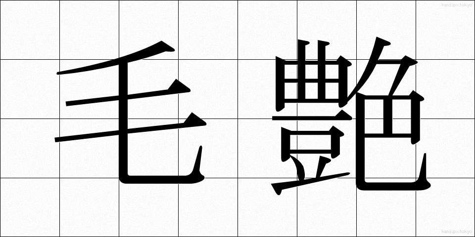 毛艶 (もうよう)